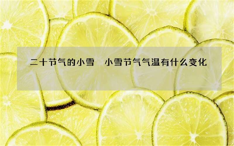 二十节气的小雪 小雪节气气温有什么变化